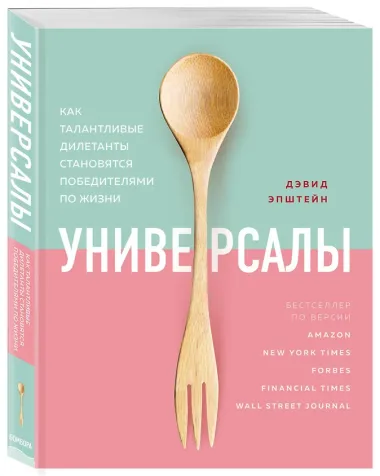 Универсалы. Как талантливые дилетанты становятся победителями по жизни