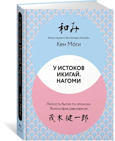 У истоков Икигай. Нагоми. Легкость бытия по-японски. Философия равновесия