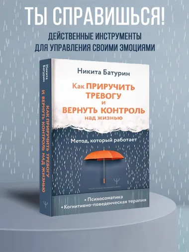 Как приручить тревогу и вернуть контроль над жизнью. Метод, который работает