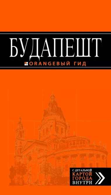 Будапешт: путеводитель + карта / 3-е изд., испр. и доп.