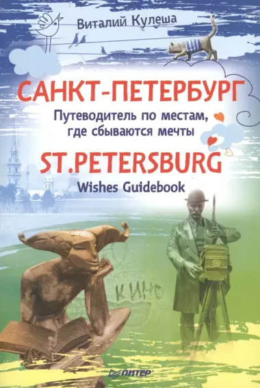 Санкт Петербург. Путеводитель по местам, где сбываются мечты. St.Petersburg. Wishes Guidebook