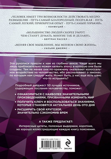 50 великих книг, изменивших человечество: откровения, научные труды и мистификации для тех, кто экономит время