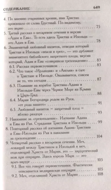 Курган Христа и Богородицы. Тристан и Изольда. Как было на самом деле.