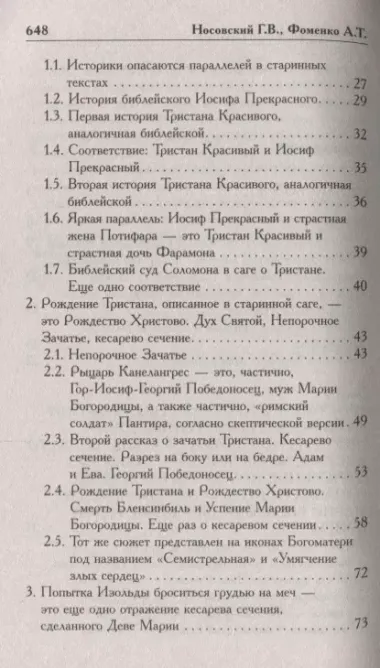 Курган Христа и Богородицы. Тристан и Изольда. Как было на самом деле.