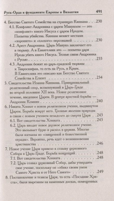 Как было на самом деле. Русь-Орда в фундаменте Европы и Византии