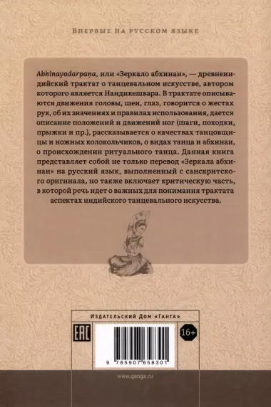 Нандикешвара и его трактат «Зеркало абхинаи»