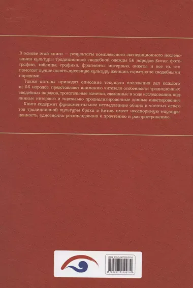 Читая историю на тканях. Исследование культуры китайской свадебной одежды