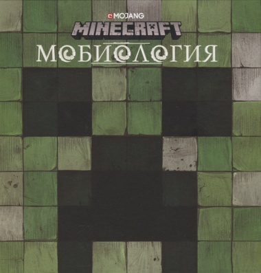 Мобиология.Minecraft.