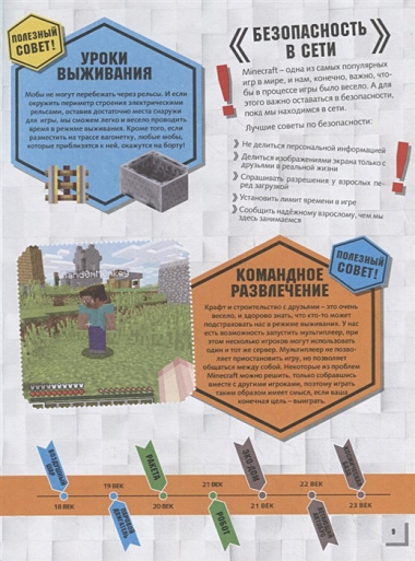 MINECRAFT: Машина времени