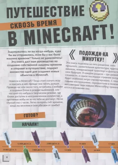 MINECRAFT. Машина времени