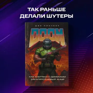 DOOM. Как в битвах с демонами закалялся новый жанр