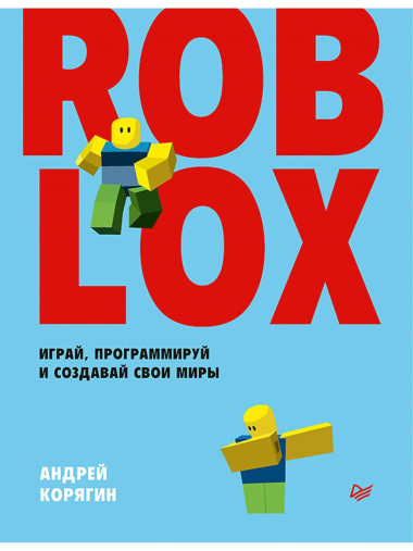 Roblox: играй, программируй и создавай свои миры