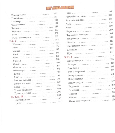 Майнкрафт от А до Я. Неофициальная иллюстрированная энциклопедия