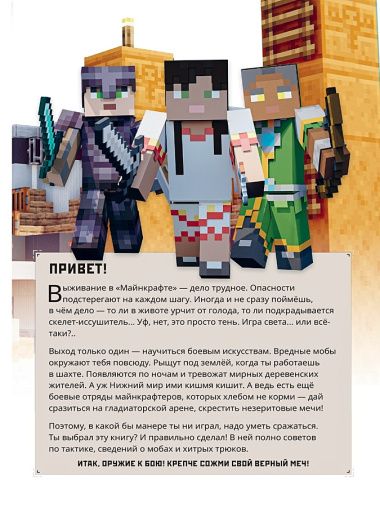 Minecraft. Руководство по боевым искусствам. Первое знакомство.