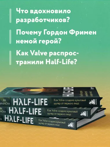 Half-Life. Как Valve создала культовый шутер от первого лица