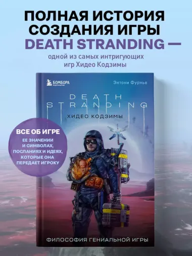 Death Stranding Хидео Кодзимы. Философия гениальной игры