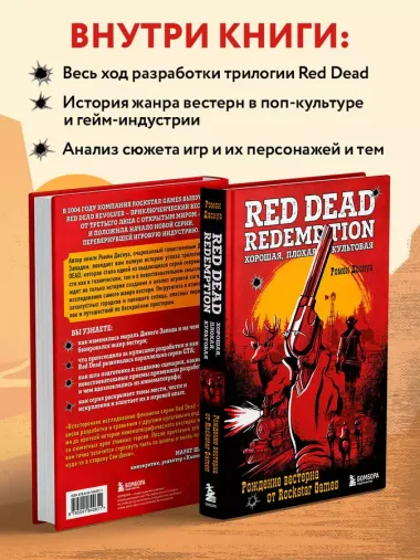 Red Dead Redemption. Хорошая, плохая, культовая. Рождение вестерна от Rockstar Games