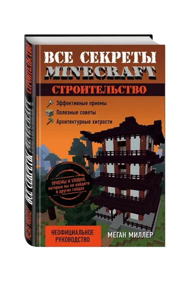 Все секреты Minecraft. Строительство