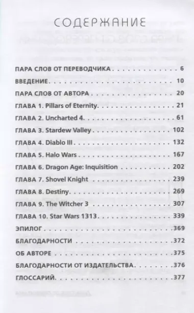 Кровь, пот и пиксели. Обратная сторона индустрии видеоигр. 2-е издание