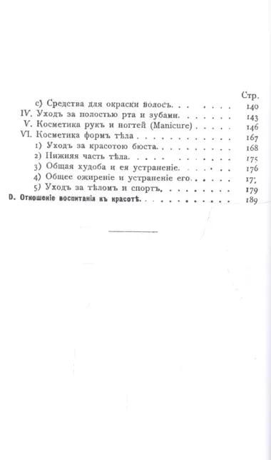 Уход за красотою. Врачебное руководство к уходу за красотой, со включением учения об уходе за ногтями (manicure)