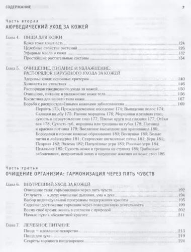 Абсолютная красота. Сияющая кожа и внутренняя гармония: древние тайны аюрведы