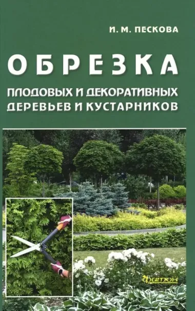 Обрезка плодовых и декоративных деревьев и кустарников