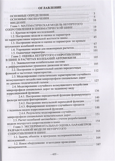 Основы теории неупругого сопротивления в пневматических шинах с приложениями. Монография