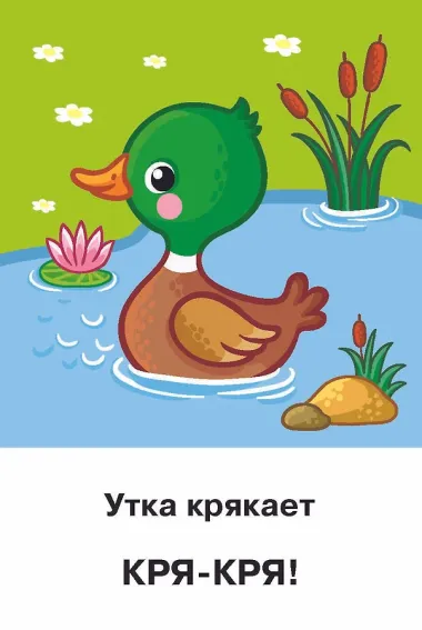 Подражалки. Карточки для запуска речи. 0-2 года