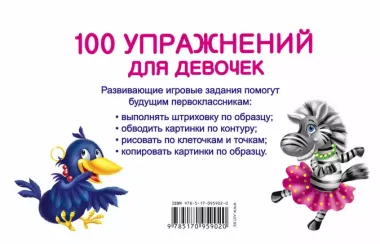 100 упражнений для девочек