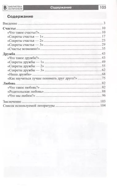 Детям о счастье, дружбе и любви. Познавательно-игровые занятия с элементами театрализованной деятельности