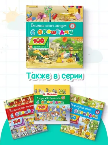 Большая книга загадок с окошками