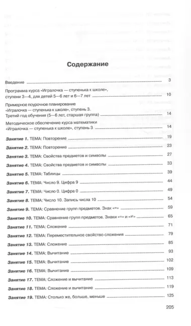 Игралочка - ступенька к школе. Практический курс математики для детей 5-6 лет. Методические рекомендации. Ступень 3