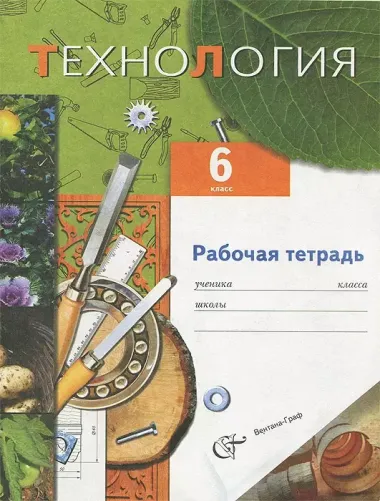 Технология. 6 класс. Рабочая тетрадь (для мальчиков)