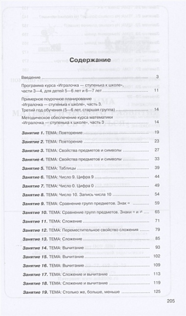 Игралочка - ступенька к школе. Практический курс математики для дошкольников. Методические рекомендации. Часть 3