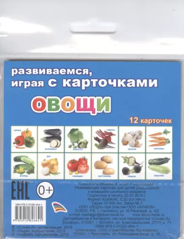 Обучающие карточки Овощи (упаковка) (978-5-91282-664-1)