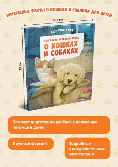 Моя самая красивая книга о кошках и собаках