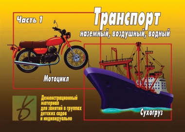 Транспорт Ч.1 Наземный воздушый водный Демонстрационный материал (ЗВК) (папка) (Д-296) (упаковка)