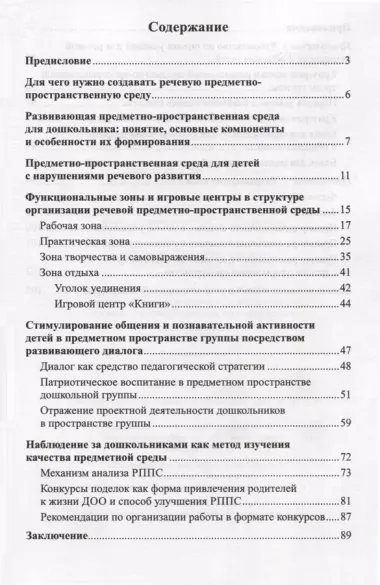 Речевая предметно-пространственная среда ДО. «Говорящее» пространство для дошкольника