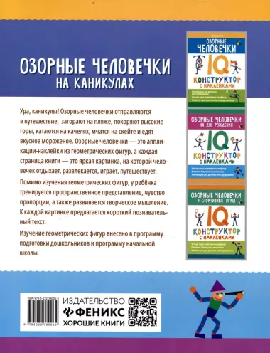 Озорные человечки на каникулах: IQ-конструктор с наклейками