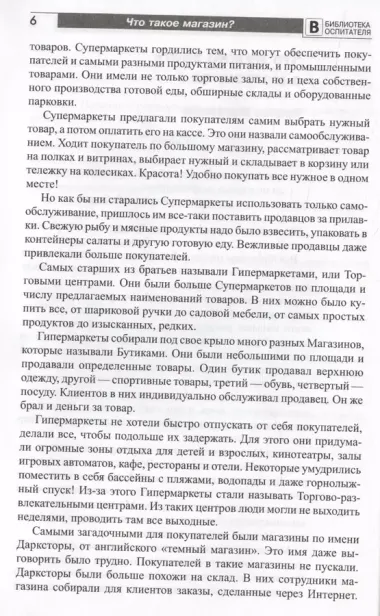 Что такое магазин? Рассказы, сказки, игры, загадки для детей 5–7 лет.