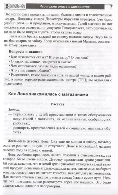 Что такое магазин? Рассказы, сказки, игры, загадки для детей 5–7 лет.