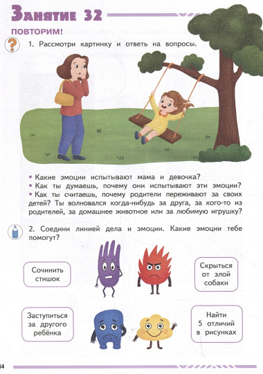 Мои друзья эмоции. Пособие для детей 3-5 лет