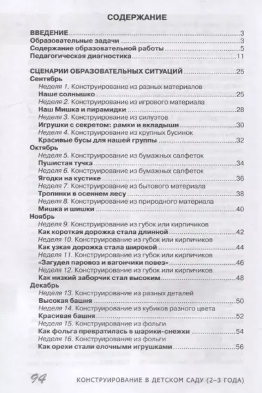 Конструирование в детском саду. Третий год жизни. Методическое пособие к парциальной программе «Умные пальчики» и комплексной образовательной программе «Теремок»