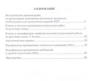 Организация подготовки к Всероссийской проверочной работе. Русский язык. 4 класс. Методические рекомендации к рабочей тетради