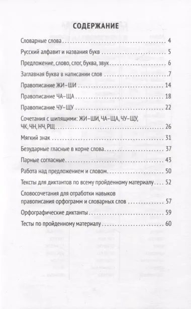 Лучшие диктанты и грамматические задания по русскому языку: словарные слова и орфограммы: 1 класс