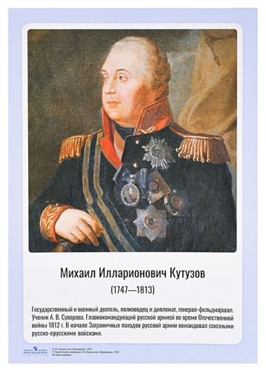 Комплект портретов полководцев:Александра Невского, Дмитрия Донского, П. А. Румянцева, Г. А. Потёмкина, А. В. Суворова, Ф. Ф. Ушакова, М. И. Кутузова, П. А. Нахимова, А. А. Брусилова, Г. К. Жукова.