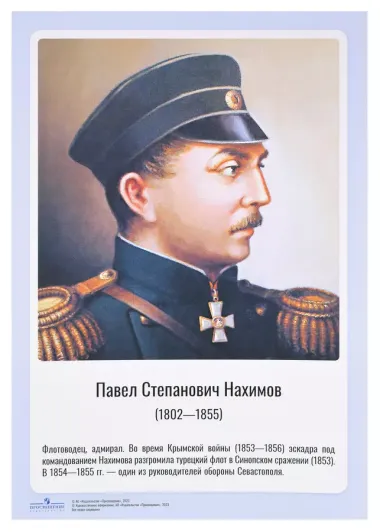 Комплект портретов полководцев:Александра Невского, Дмитрия Донского, П. А. Румянцева, Г. А. Потёмкина, А. В. Суворова, Ф. Ф. Ушакова, М. И. Кутузова, П. А. Нахимова, А. А. Брусилова, Г. К. Жукова.