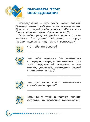 Я - исследователь: рабочая тетрадь для младших школьников: 1-2-е классы