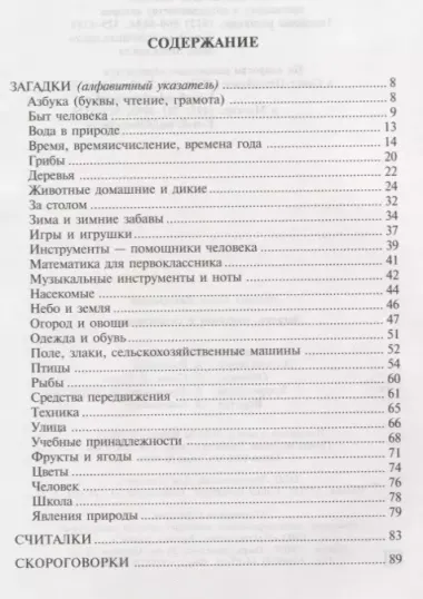 Загадки, считалки и скороговорки: Словарик школьника