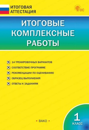 Итоговые комплексные работы. 1 класс. ФГОС Новый